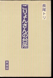 ごりょんさんの台所