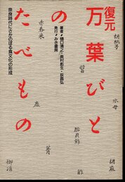 復元　万葉びとのたべもの　奈良時代にさかのぼる食文化の形成