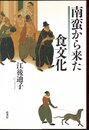南蛮から来た食文化