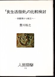 人間選書115　「食生活指針」の比較検討－栄養素から献立へ