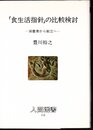 人間選書115　「食生活指針」の比較検討－栄養素から献立へ