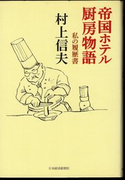 帝国ホテル厨房物語　私の履歴書