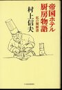帝国ホテル厨房物語　私の履歴書