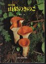 改訂版　山梨のきのこ