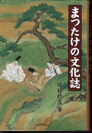まつたけの文化誌