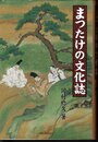 まつたけの文化誌