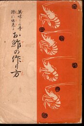 美味しく手際に出来る　お鮓の作り方
