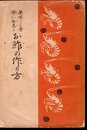 美味しく手際に出来る　お鮓の作り方