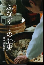 再考ふなずしの歴史