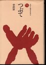 ものと人間の文化史44　つぶて
