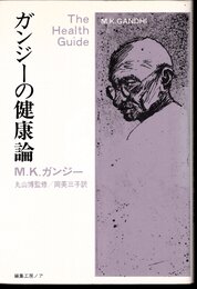 ガンジーの健康論