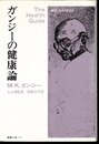 ガンジーの健康論