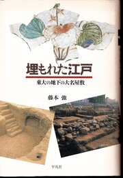 埋もれた江戸　東大の地下の大名屋敷