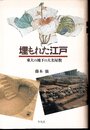 埋もれた江戸　東大の地下の大名屋敷