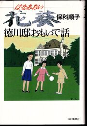 花葵　徳川邸おもいで話