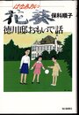 花葵　徳川邸おもいで話