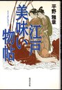江戸美味い物帖