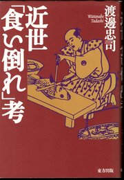 近世「食い倒れ」考