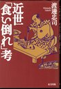 近世「食い倒れ」考