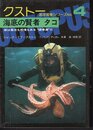 クストー海洋探検シリーズNo.4　海底の賢者　タコ