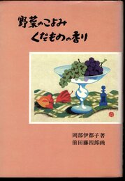 野菜のこよみ　くだものの香り
