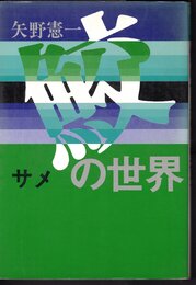 鮫の世界