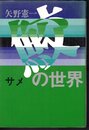 鮫の世界