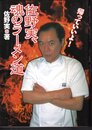 佐野実、魂のラーメン道