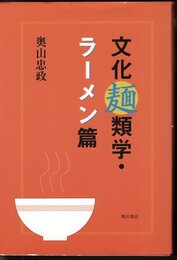 文化麺類学・ラーメン篇