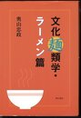 文化麺類学・ラーメン篇