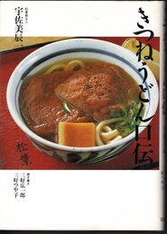 きつねうどん口伝
