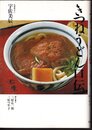 きつねうどん口伝