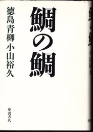 鯛の鯛　徳島青柳