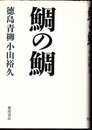鯛の鯛　徳島青柳
