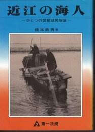 近江の海人－ひとつの琵琶湖民俗論