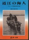 近江の海人－ひとつの琵琶湖民俗論