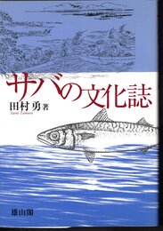 サバの文化誌