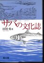 サバの文化誌