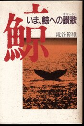 いま、鯨への讃歌