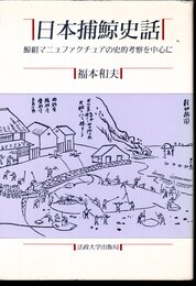教養選書83　日本捕鯨史話　鯨組マニュファクチュアの史的考察を中心に