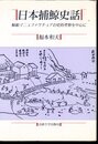 教養選書83　日本捕鯨史話　鯨組マニュファクチュアの史的考察を中心に