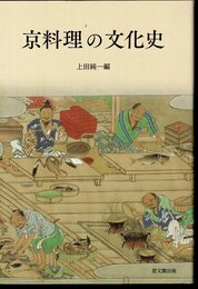 京料理の文化史