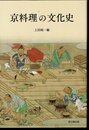 京料理の文化史