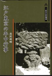 三弥井民俗選書　江戸東京の年中行事