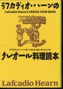 ラフカディオ・ハーンのクレオール料理読本