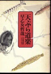 天ぷら道楽