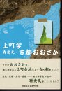 上町学　再発見・古都おおさか