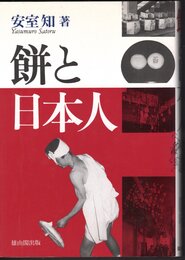 餅と日本人　「餅正月」と「餅なし正月」の民俗文化論