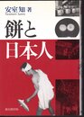餅と日本人　「餅正月」と「餅なし正月」の民俗文化論