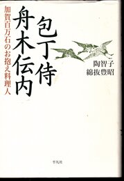 包丁侍　舟木伝内　加賀百万石のお抱え料理人